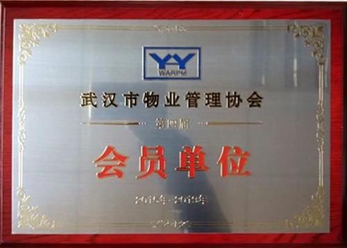 武漢物業(yè)管理協(xié)會(huì)